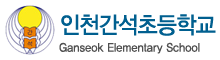 인천간석초등학교 로고(152)